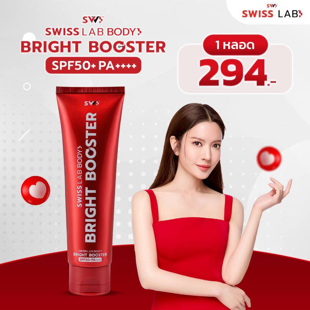 ราคาพิเศษ Swiss Lab Body Bright Booster SPF50+ PA+++ โลชั่นทาตัวของแอฟ โลชั่นกันแดดทาได้ทั้งวัน