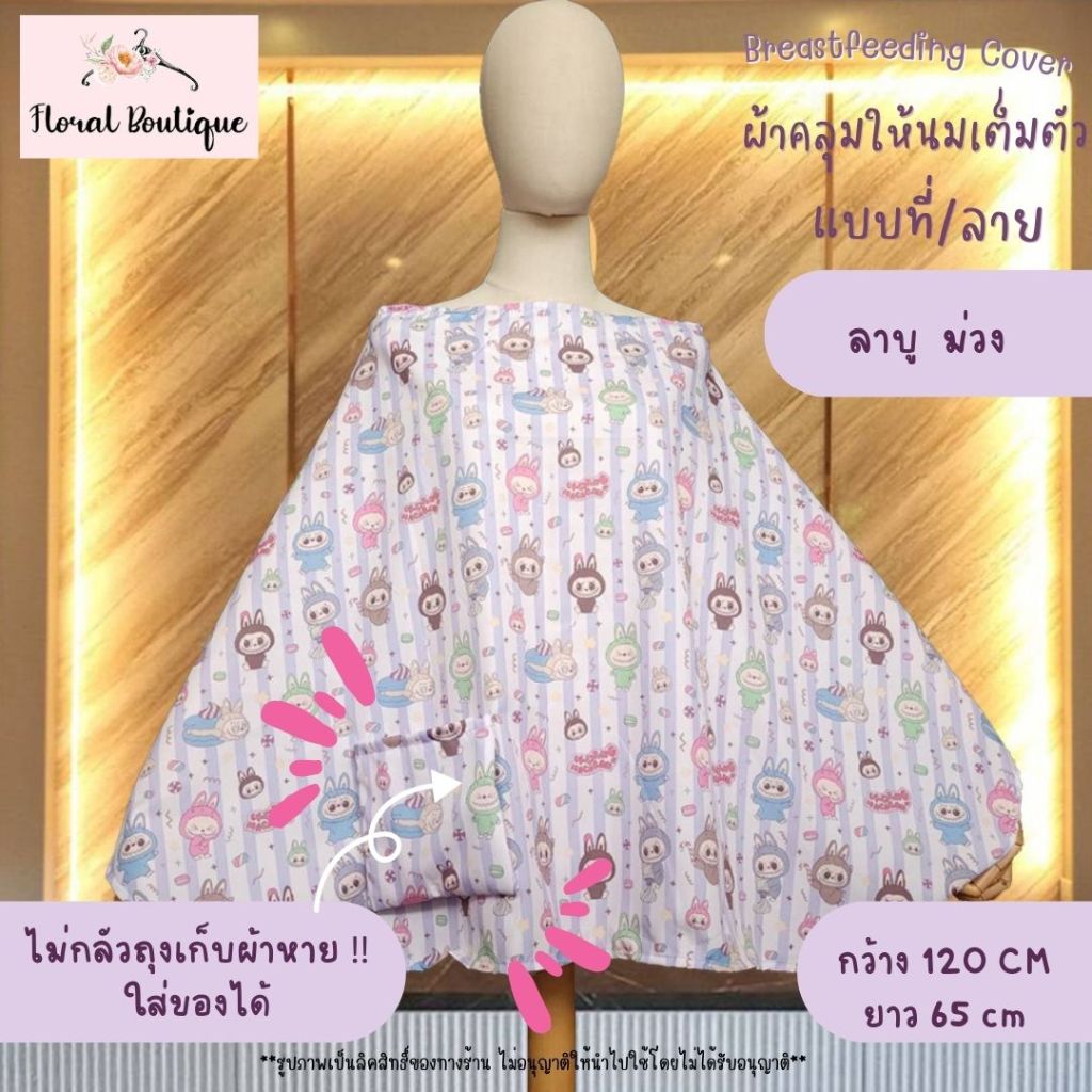 10ลายใหม่ Floral Boutique 🥇ผ้าคลุมให้นมลูก ของใช้เด็กอ่อนแรกคลอด  Breastfeeding Cover แบบเต็มตัว รูปที่ 8