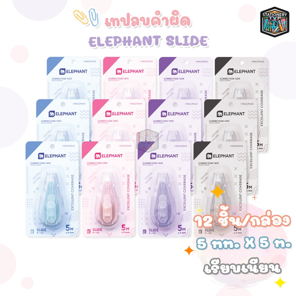Elephant (ตราช้าง) เทปลบคำผิด เทปลบ รุ่น SLIDE สไลด์ ขนาด 5mm. x 5m. ( 12ชิ้น / กล่อง คละสี )