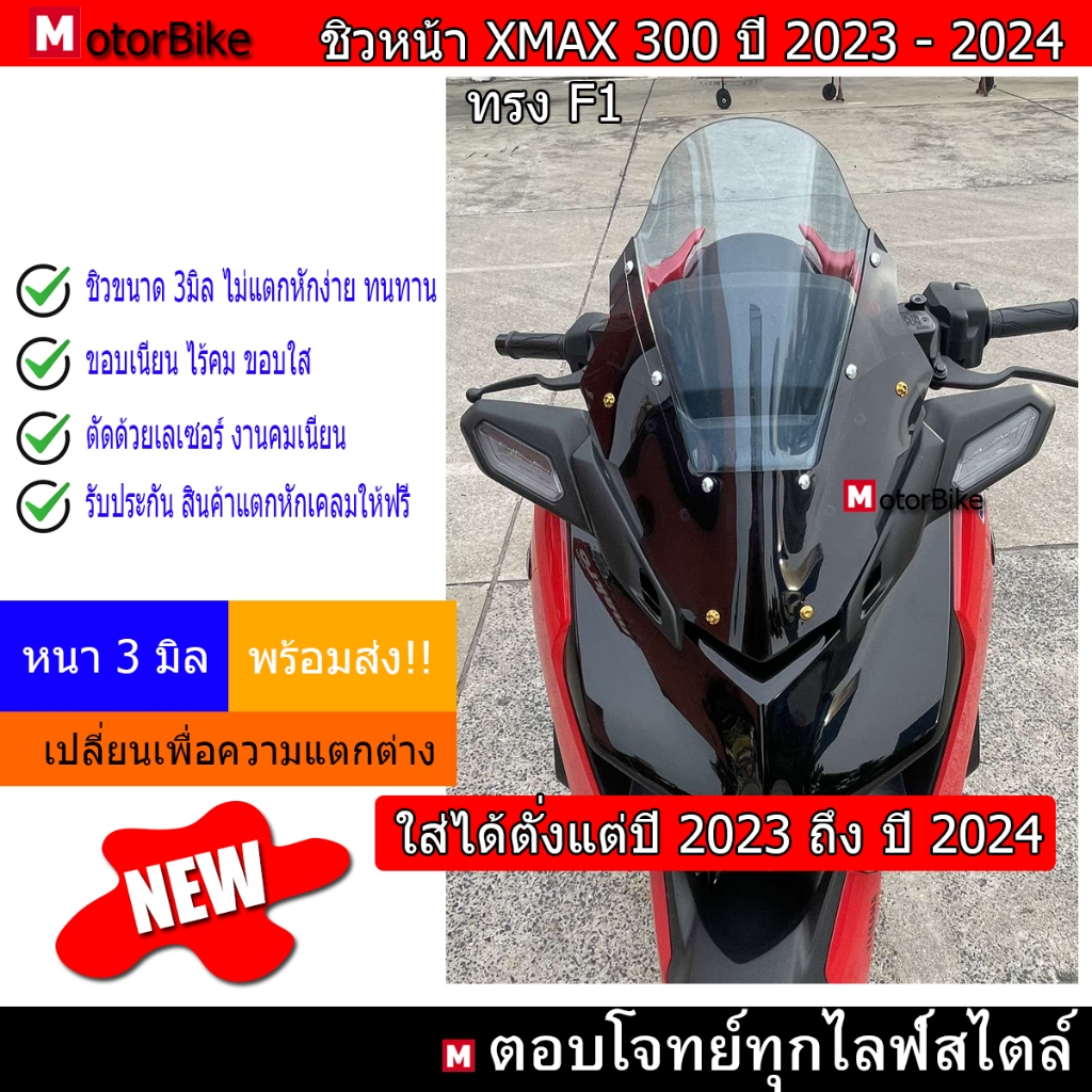 ชิวหน้าXmax2023ทรงF1 ใส่ได้ตั้งแต่ปี2023ถึง2025