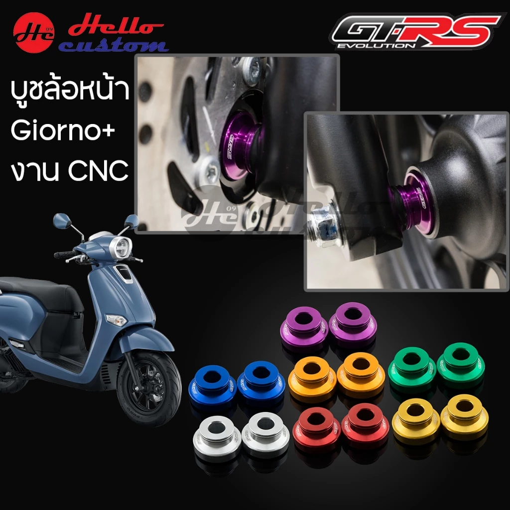 บูชล้อหน้า Giorno+ งาน CNC GTRS บู๊ชล้อหน้าแต่ง Giorno 125