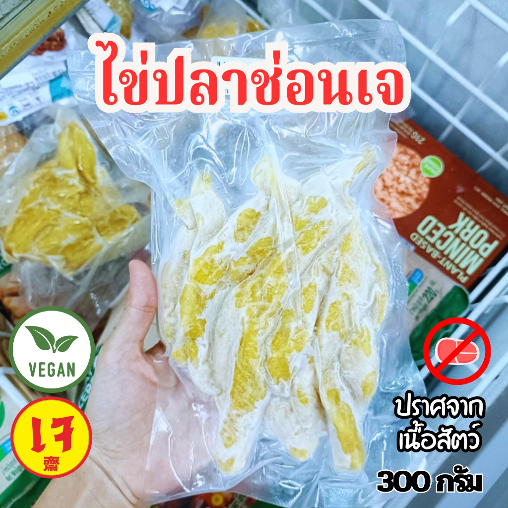 ไข่ปลาช่อนเจ ตะวันทอง อร่อย ต้องลอง 300 กรัม |อาหารเจแช่แข็ง ต้ม หมก ทอด รังสรรเมนูได้ตามใจชอบ