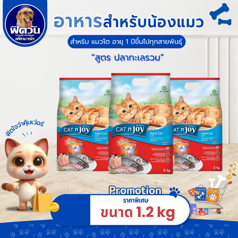 CAT'njoy- รสปลาทะเล แมวอายุ 1-6 ปี ขนาด 1.2 กก.{อาหารแมวเม็ด}