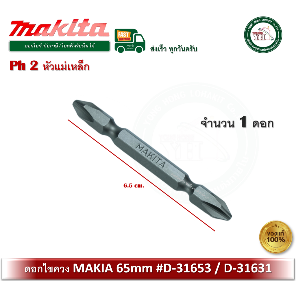 MAKITA ดอกไขควง ปลายแม่เหล็ก PH2 D-31653 / D-31631 D-31740 (จำนวน 1 ดอก)