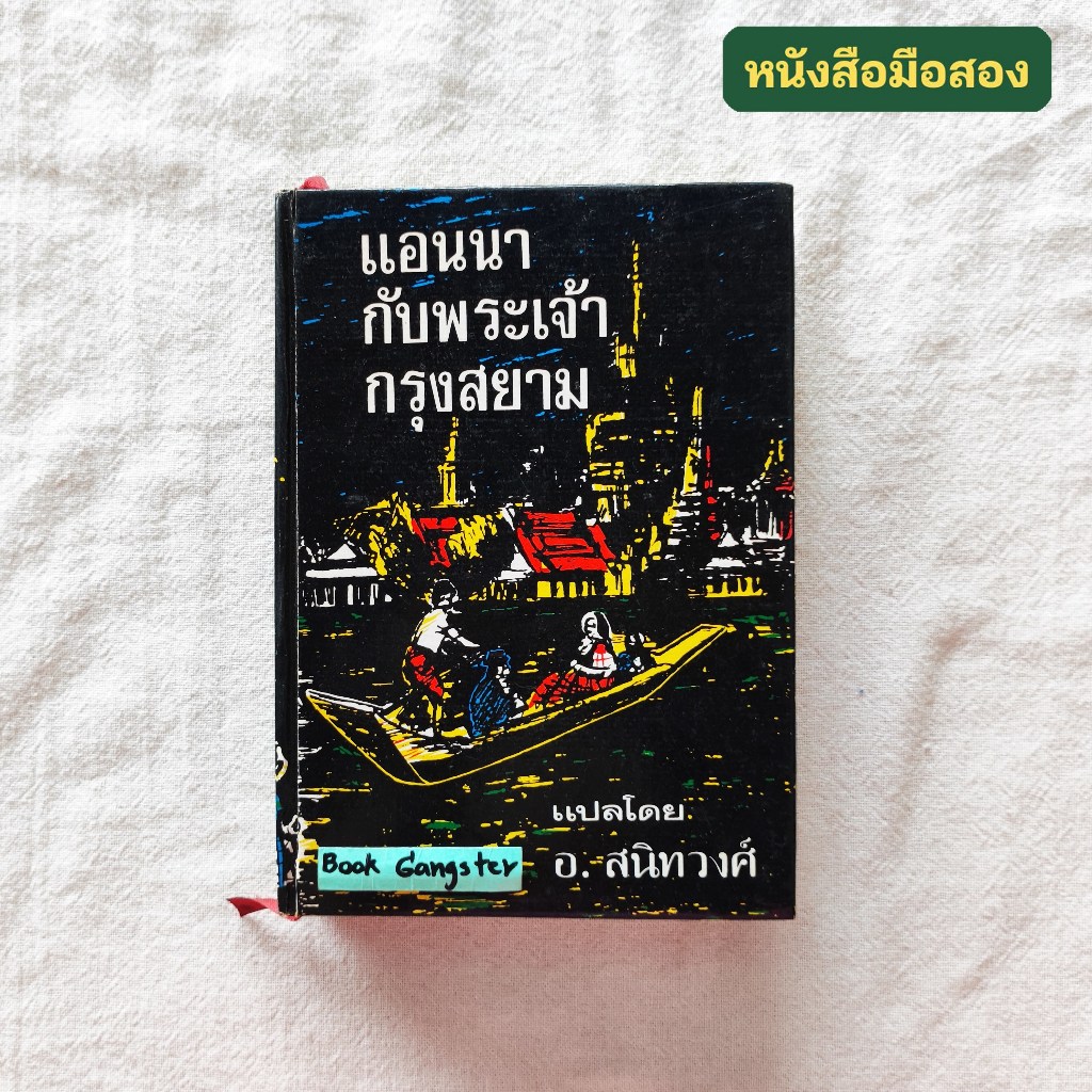 แอนนากับพระเจ้ากรุงสยาม (Anna and the King of Siam) / Margaret Landon / อ. สนิทวงศ์