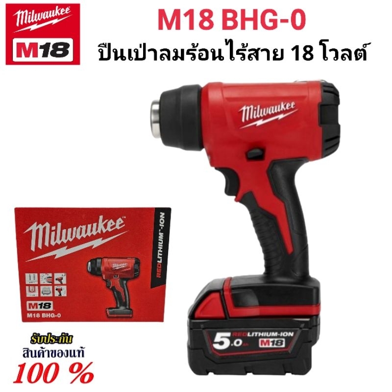 Milwaukee เครื่องเป่าลมร้อน ไร้สาย 18 โวลต์ รุ่น M18 BHG-0 แท้ 100% (เครื่องเปล่า)