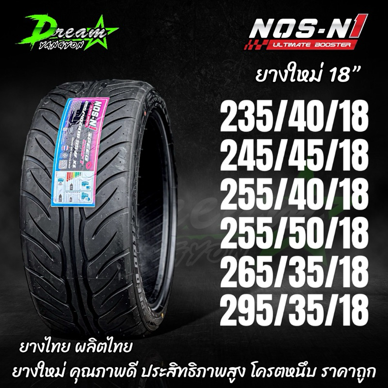 ยางรถยนต์ 235/40/18 245/45/18 255/50/18 255/40/18 265/35/18 295/35/18 ปี2024 (1เส้น) NOS N1 SPEED DRIFT ยางไทยผลิตไทย