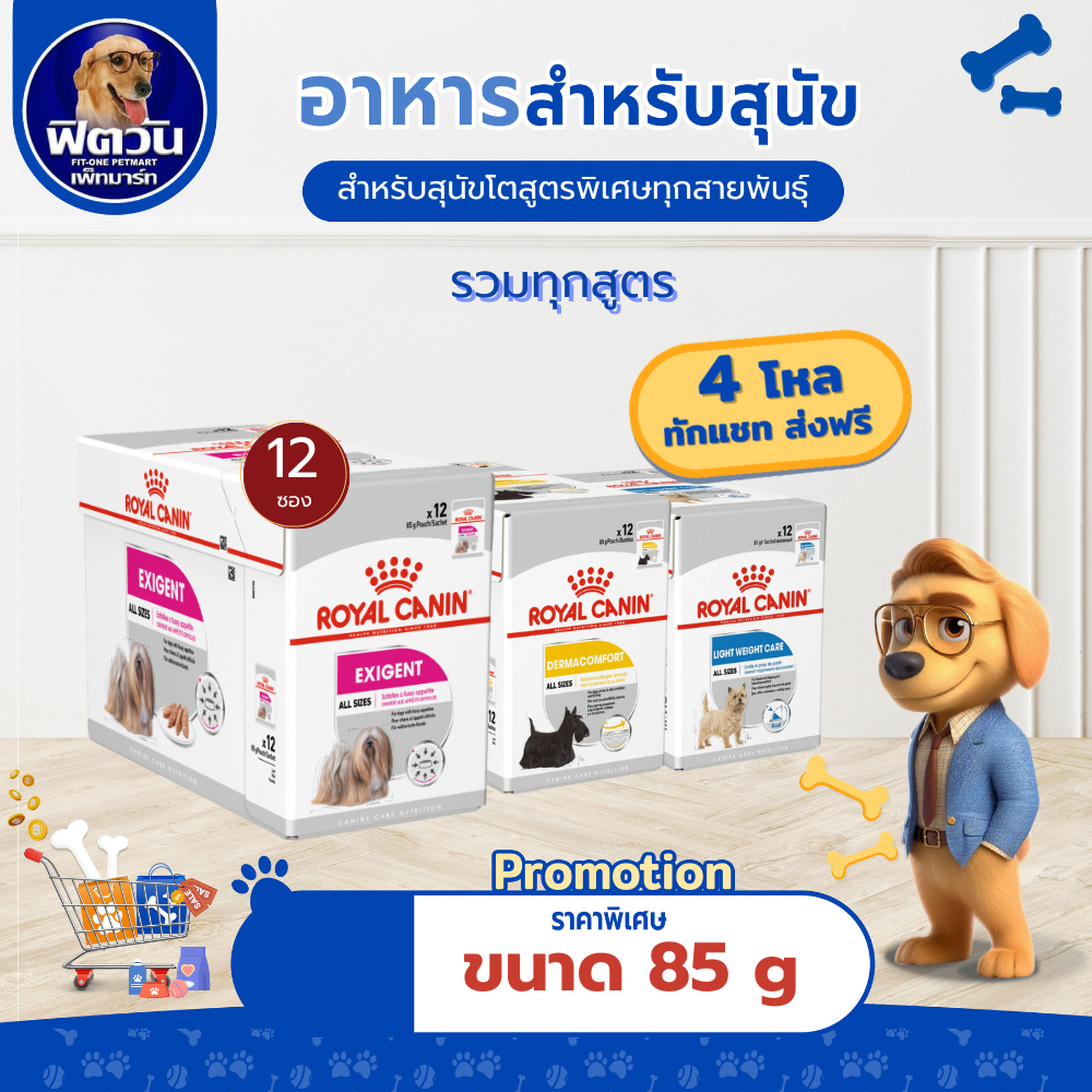 [ x12 ซอง ] อาหารสุนัขซอง ROYAL CANIN ขนาด 85กรัม {อาหารเปียกสุนัข}