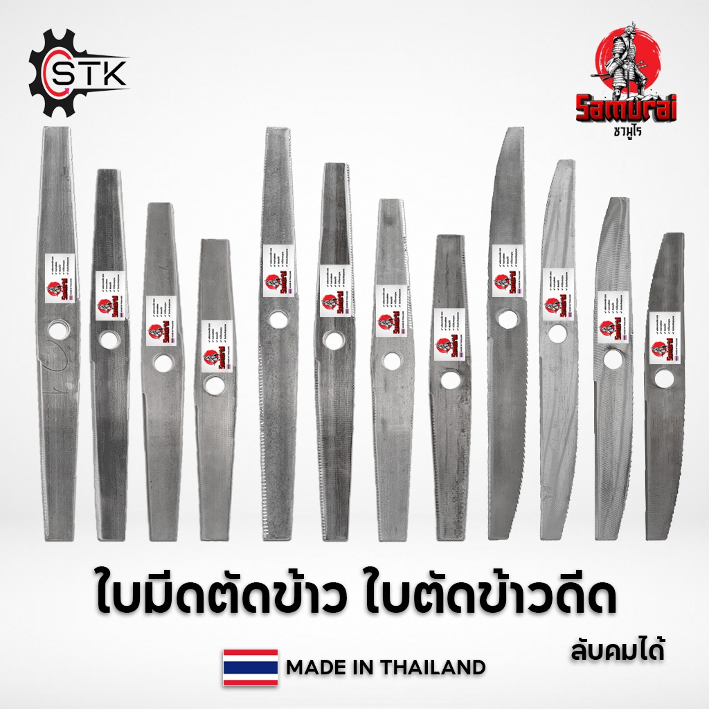 ใบมีดตัดข้าว ใบตัดข้าวดีด Samurai มีฟัน เกรดใบเลื่อย 16" 18" 20" 22"