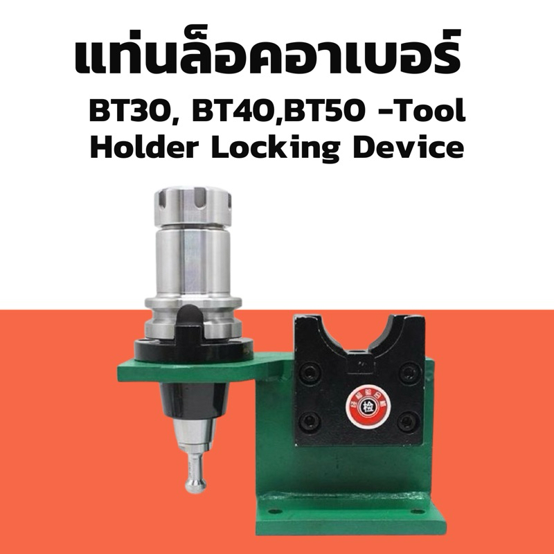 แท่นล็อคอาเบอร์ BT30, BT40,BT50 -Tool Holder Locking Device
