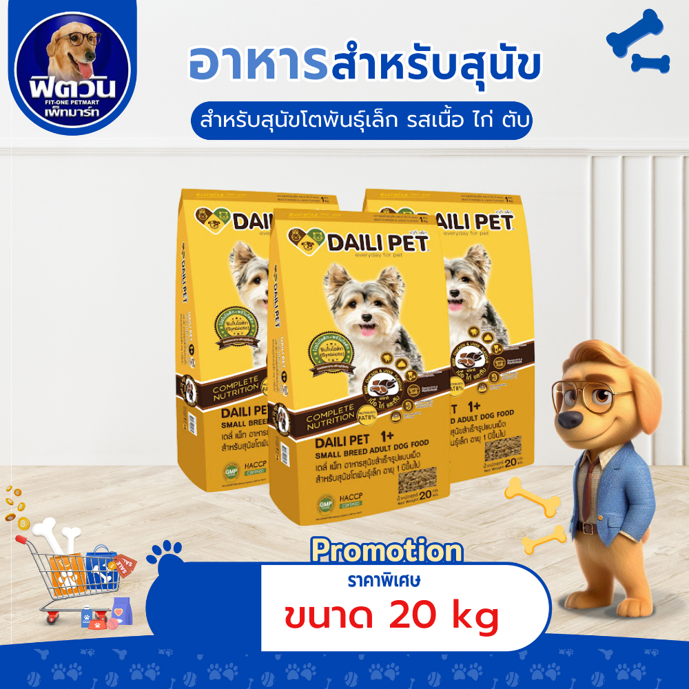 Daili Pet รสเนื้อ+ไก่ตับ สุนัขพันธุ์เล็ก 1-6ปี 20กก.{อาหารสุนัขเม็ด}