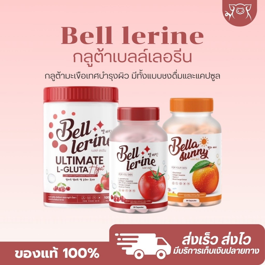 『ในไลฟ์ลด 50%+ส่งด่วนทุกวัน』แท้100% น้ำชงเบลล์เลอรีน น้ำชงมะเขือเทศ กลูต้าเบลล์ Bell Lerine กลูต้า