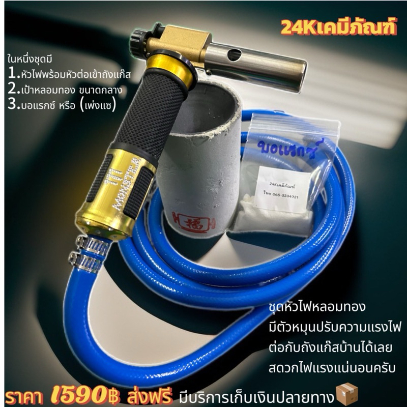 ชุดหัวไฟหลอมทองพร้อมเบ้าหลอมและบอแรกซ์
