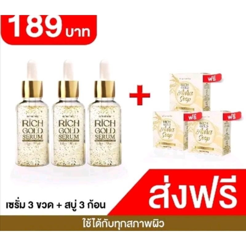 ริชโกล์ด เซรั่มทองคำ โปร 3 ขวด แถมสบู่ 3 ก้อน ของแท้