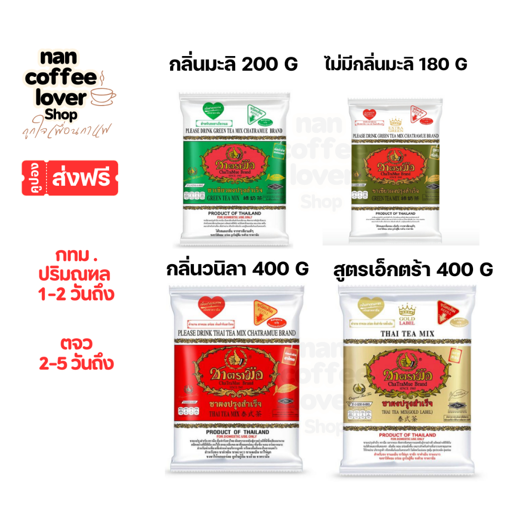 ชาตรามือ ชาเขียว ชาไทย **ร้านไม่มีวันหยุดส่งไววันต่อวัน ChaTraMue Thai Tea (Original) ,Green Tea Mix
