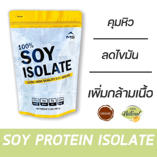 เวย์โปรตีน MS SOY PROTEIN ISOLATE เวย์ เพิ่มกล้ามเนื้อ ลดไขมัน คุมน้ำหนัก คุมหิว แพ้WHEYทานได้ ไม่ใช