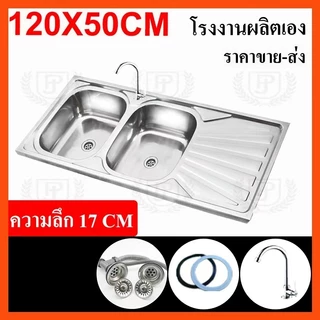 ซิงค์ล้างจาน 2 หลุมมีที่พัก [พับขอบ/ฝังเคาน์เตอร์] สแตนเลสหนา ขนาด120X50 ลึก 25/17