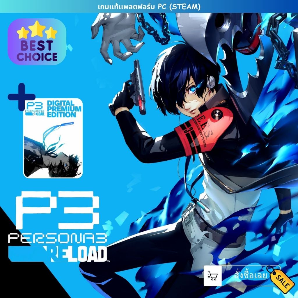 [เกมเเท้เเพลตฟอร์ม PC] [เกมสวมบทบาท] Persona 3 Reload + Premium Edition | ใช้งานง่าย