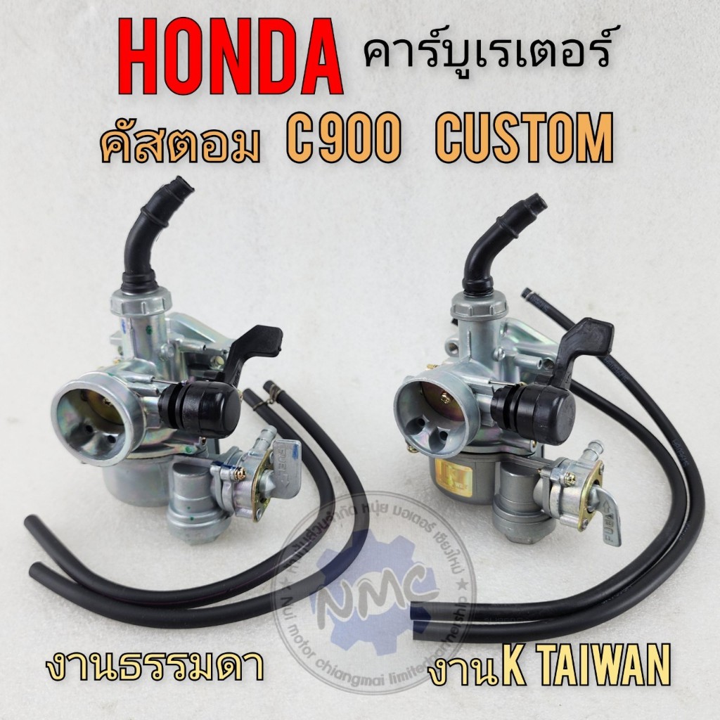 NEW  คาร์บู คัสตอม c900 คาร์บูเรเตอร์ honda custom c900 honda คัสตอม c900 ของใหม่