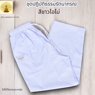 ชุดขาว ชุดปฏิบัติธรรม รัตนาภรณ์แท้100% ชุดขาวเข้าวัด