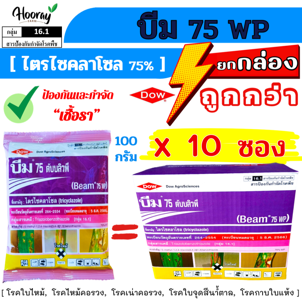 ยกกล่อง บีม x 10 ซอง (ของแท้)( ไตรไซคลาโซล ) ป้องกัน กำจัดเชื้อรา โรคใบไหม้ โรคไหม้คอรวง