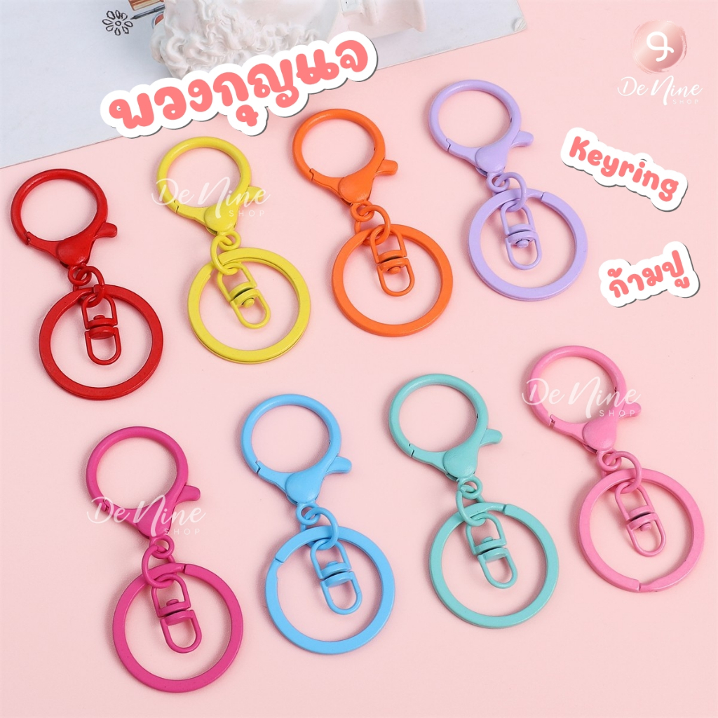 พวงกุญแจ ก้ามปู โลหะ สีสัน สดใส ของขวัญ keyring ห้อยกระเป๋า หูฟัง มือถือ (06KC012)