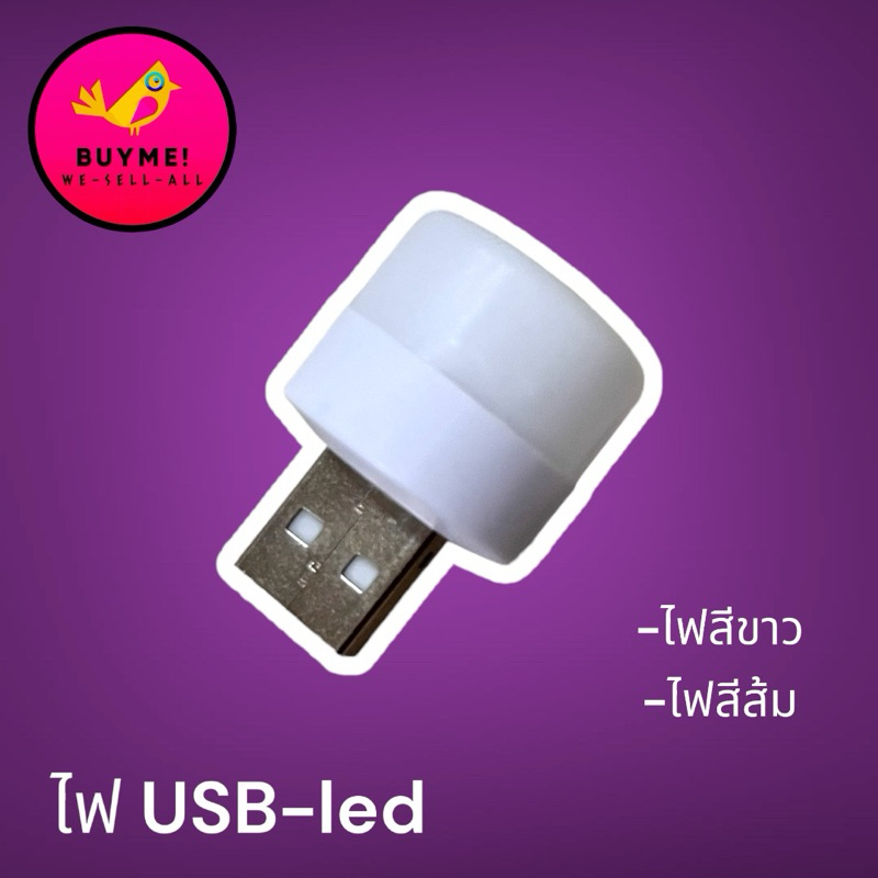 หลอดไฟLed (usb) BUYME! We-Sell-All(พร้อมส่ง)