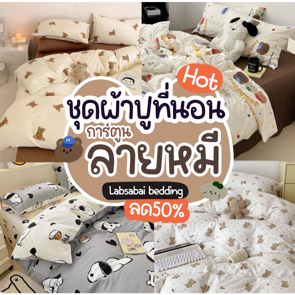 ชุดผ้าปูที่นอน NEWน้องหมีแบร์ น่ารัก ผ้านวม ปลอกหมอน ครบเซต 6 ชิ้น ขนาด3ฟุต-6ฟุต หลับสบาย