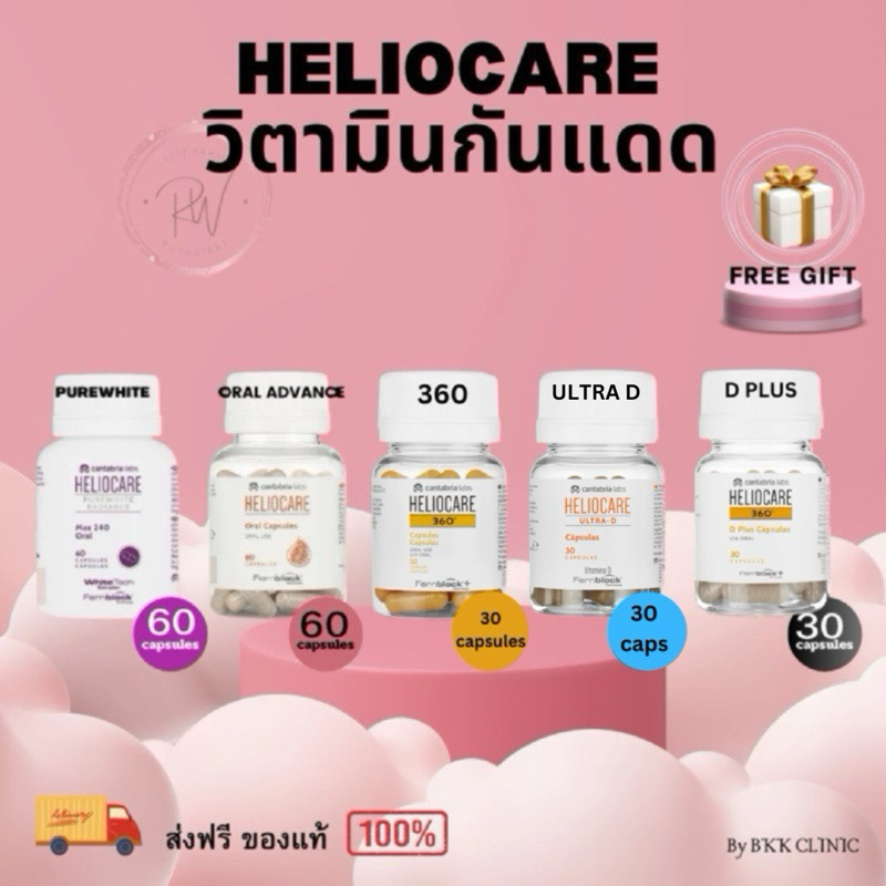 Heliocare 360 (ส่งฟรี) Advance Oral/  Ultra-D/360 Oral/ Pure white -กันแดด เฮลิโอแคร์ Purewhite/ ultra do