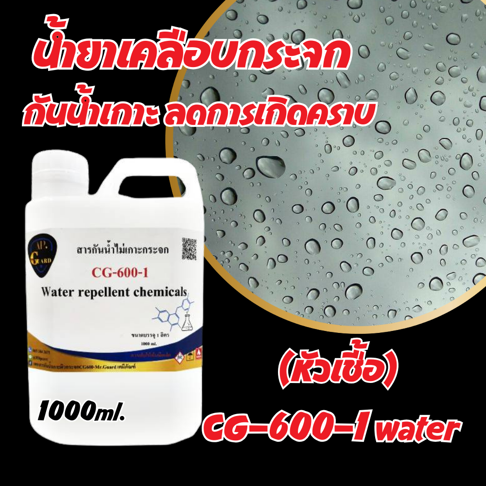 Mr.Guard น้ำยาเคลือบกระจก ขนาด 1000 ml. กันน้ำเกาะผิวกระจก CG-600-1 water repellent chemicals