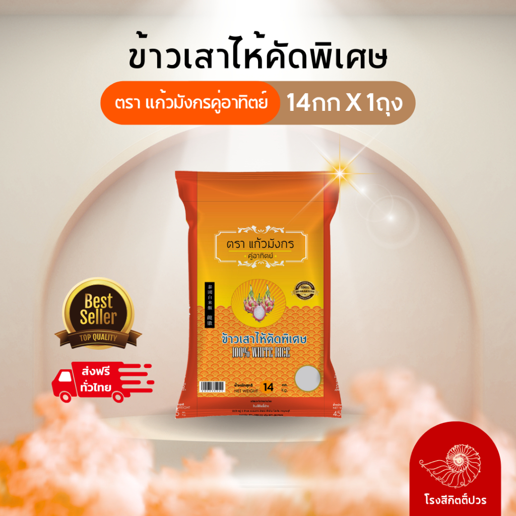 [14กก.] ข้าวเสาไห้คัดพิเศษ แก้วมังกร ส้ม ข้าวแข็ง ร่วน ฟู ขึ้นหม้อ