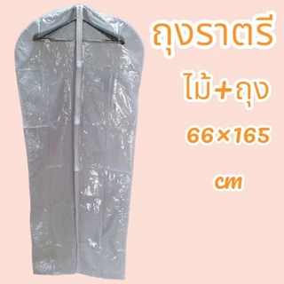 ถุงใส่ชุดสูท ชุดราตรียาว ชุดครุย พร้อมไม้แขวนสูท (1ชุดมี ถุง1+ไม้เเขวน1)
