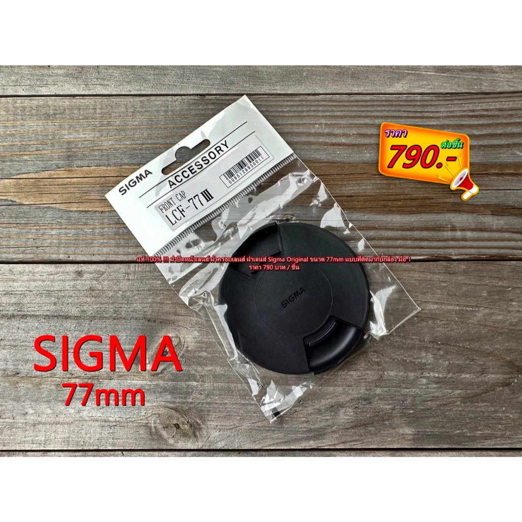 Sigma 77mm ฝาเลนส์กล้อง ฝาครอบเลนส์ Original (มีโลโก้ Sigma)