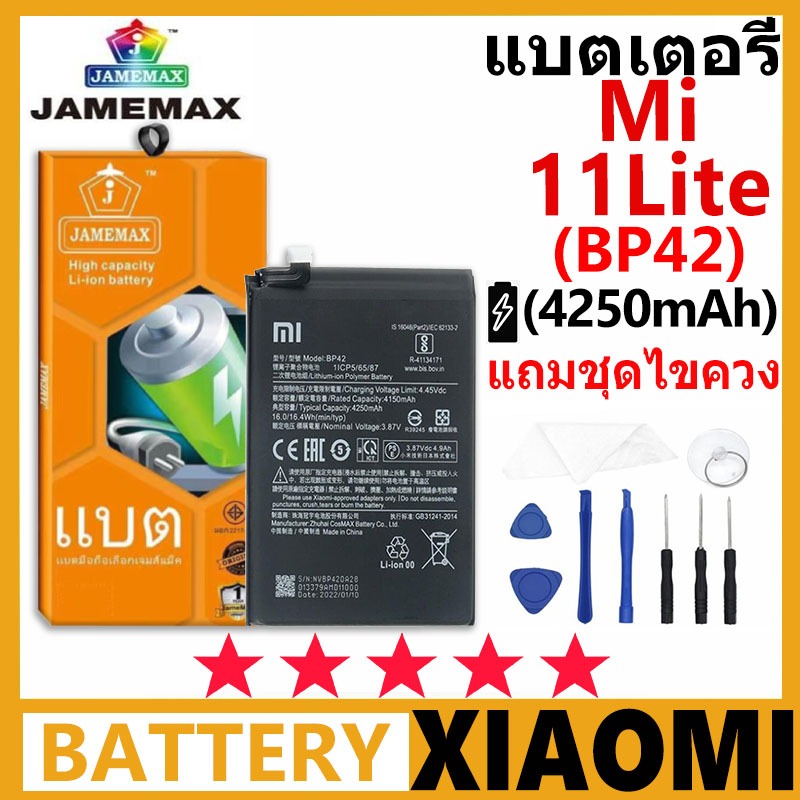 JAMEMAX แบตเตอรี่ XIAOMI Mi 11 Lite รุ่น BP42 ฟรีชุดไขควง รับประกัน 99 วัน