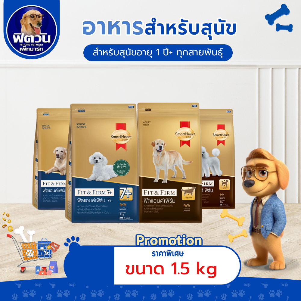 อาหารสุนัข SmartHeart-Gold(Fit&Firm) ทุกสายพันธุ์ ขนาด 1.50 กิโลกรัม{อาหารสุนัขเม็ด}