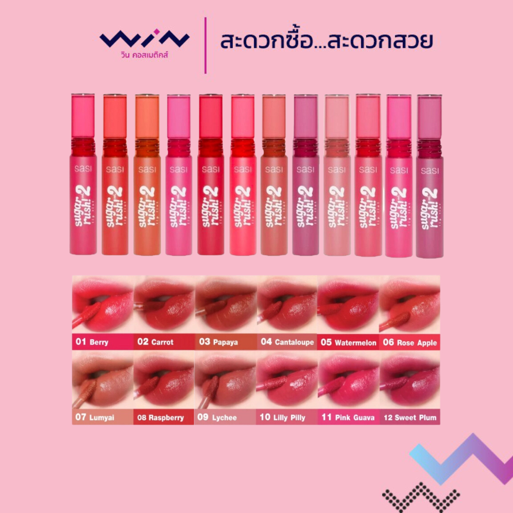 SASI Sugar Rush Lip Tint Vol.2 ศศิ ชูการ์ รัช วอลลุ่ม ทู ลิป ทินท์ ทินท์ผลไม้สีสวย 2กรัม