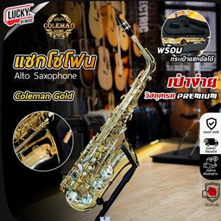 แซ็กโซโฟน Coleman Standard Alto Gold แซกโซโฟน ให้เสียงที่เต็…
