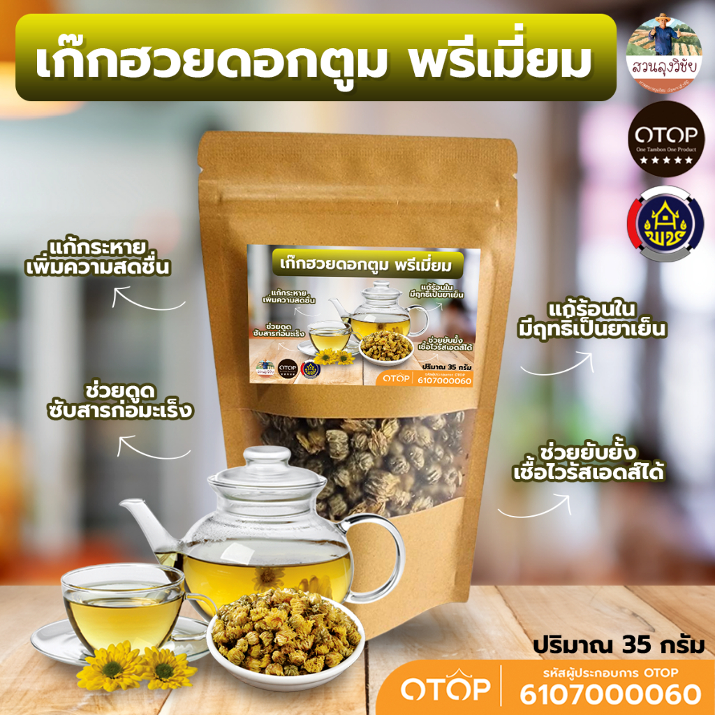 เก๊กฮวยดอกดอกตูมปลูกแบบอินทรีย์ สุดพรีเมี่ยม Chrysanthemum Tea อบด้วยพลังานแสงอาทิตย์ ใหม่ หอม ชื่นใจ สะอาด แบบ (ซอง)
