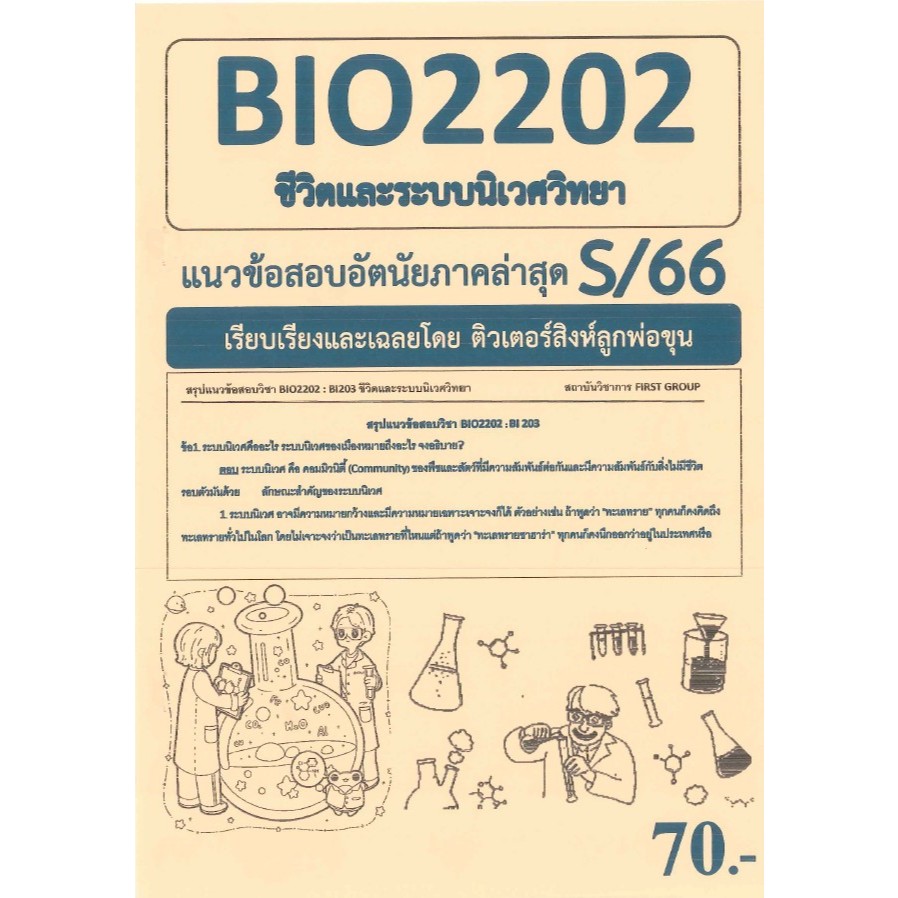 BIO2202 / BY222 / BI203 ชีวิตและระบบนิเวศวิทยา