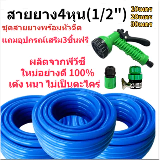 สายยางรดน้ำ4หุน1/2"เเถมหัวฉีด ชุดสายยางพร้อมติดตั้งใช้งานได้ทันที ชุดสายยางพร้อมหัวฉีดเเละอุปกรณ์ติดตั้ง