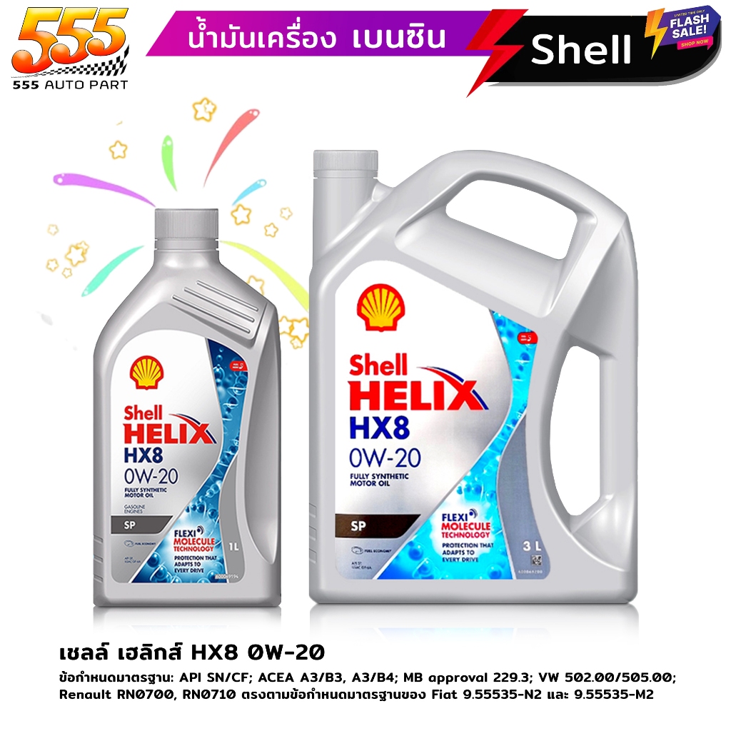Shell Helix HX8 0W-20 เชลล์ เฮลิกส์ HX8 0W-20 น้ำมันเครื่องสังเคราะห์ เหมาะสำหรับเครื่องยนต์เบนซิน (