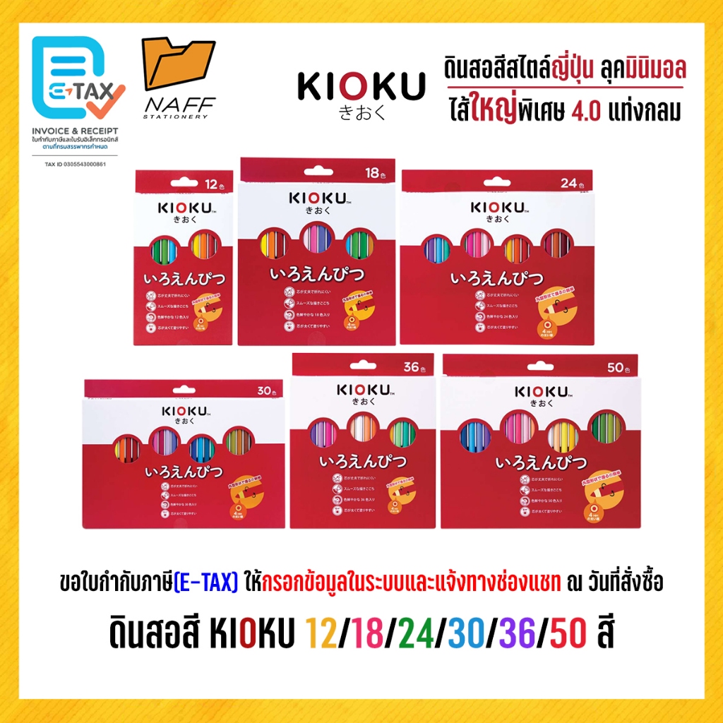 สีไม้ ดินสอสี KIOKU แท่งกลม สไตล์ญี่ปุ่น 12/18/24/30/36/50 สี (1 กล่อง)