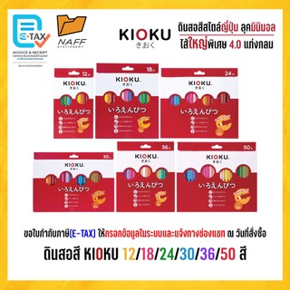 สีไม้ ดินสอสี KIOKU แท่งกลม สไตล์ญี่ปุ่น 12/18/24/30/36/50 สี (1 กล่อง)