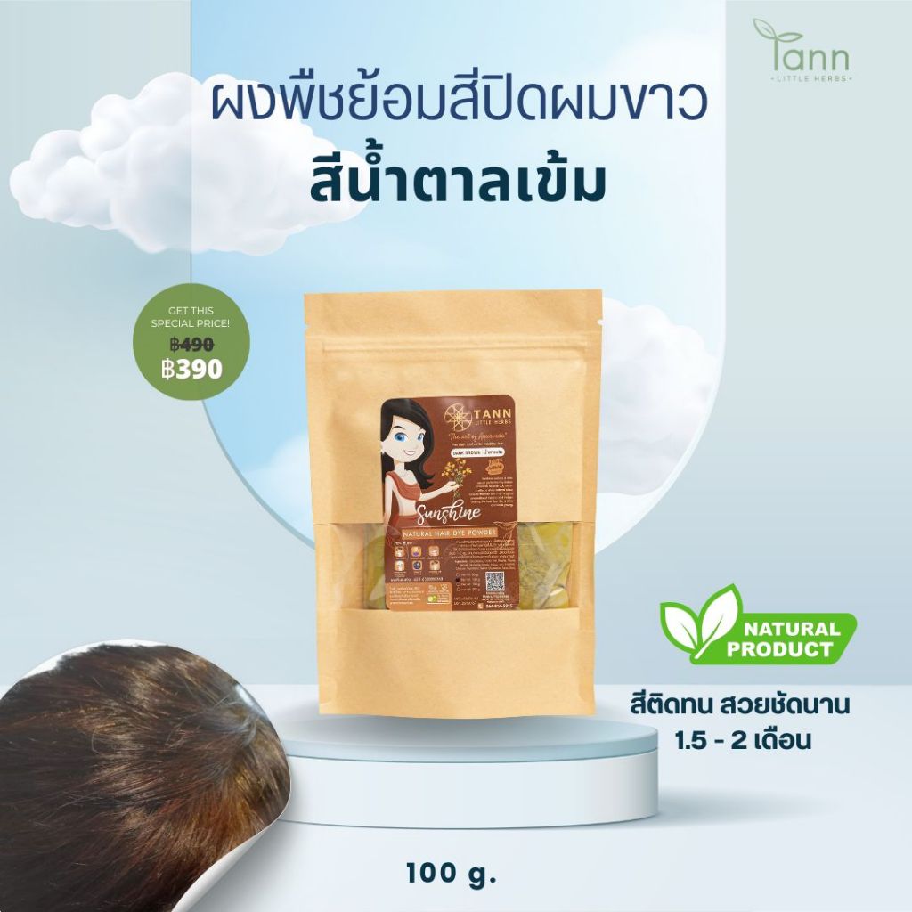 TANN ตาณผงพืชย้อมผมสีน้ำตาลเข้ม (Dark Brown) จากธรรมชาติ เคมี 0% สำหรับผิวแพ้ง่าย ปิดสนิท ให้สีสวย