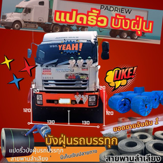 แผ่นยางบังฝุ่นตัวแอล(หน้ากันชน) 120x130cm.(2แผ่น)ปีกข้าง 20c…