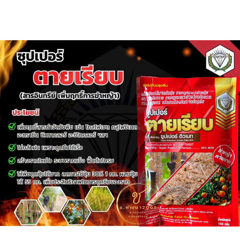 ซุปเปอร์ ต า ย เรียบ 100กรัม (ซุปเปอร์ ฮิวเมท95%) กำจัดหญ้าต า ย ยาก 📸ภาพถ่ายจากสินค้าจริง✅