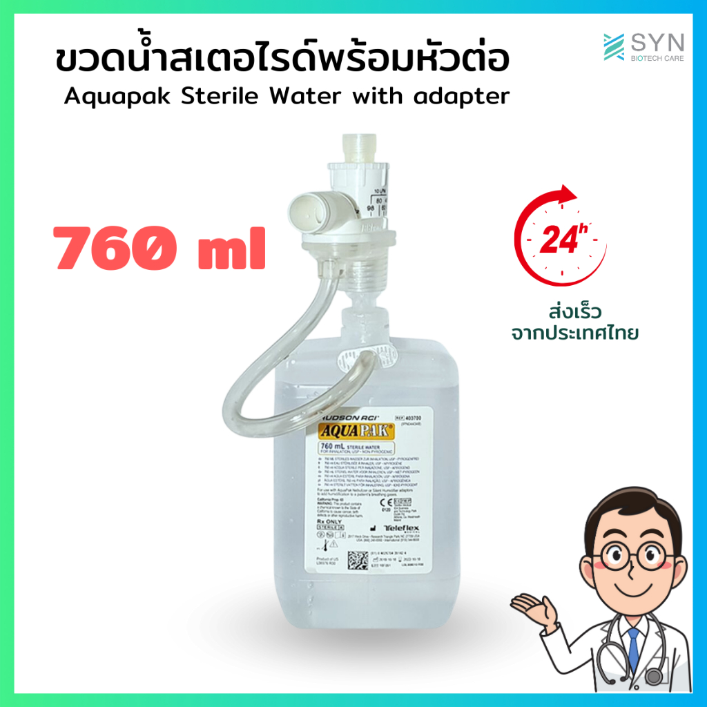 ขวดน้ำสเตอไรด์ให้ความขึ้น พร้อมหัวต่อ 760 มล Aquapak Sterile Water 760 ml with Adapter (พร้อมจัดส่ง)