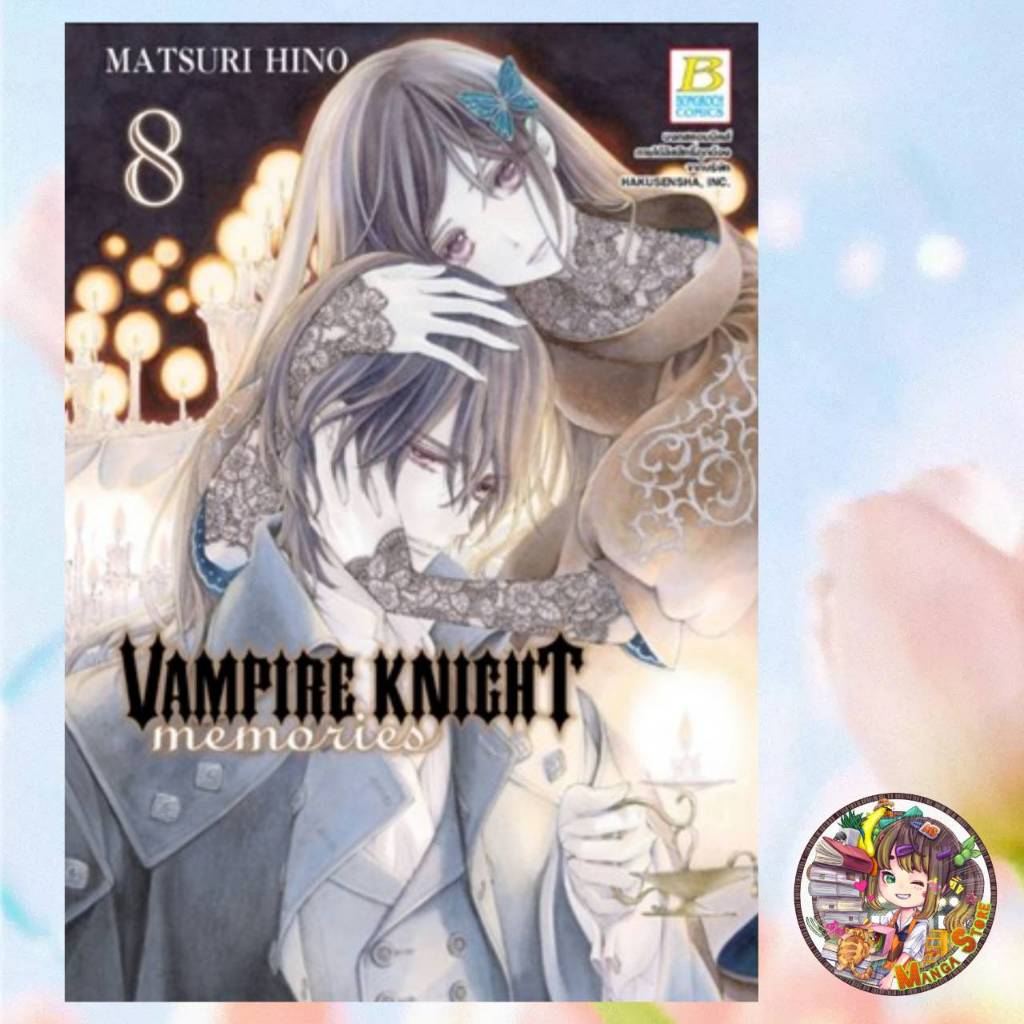 VAMPIRE KNIGHT memories เล่ม 1-8 มือ 1 พร้อมส่ง