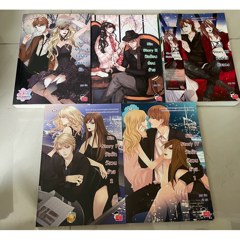 [เซ็ต Sin story] นิยายแจ่มใส  แจ่มใสมือสอง นิยายมือสอง