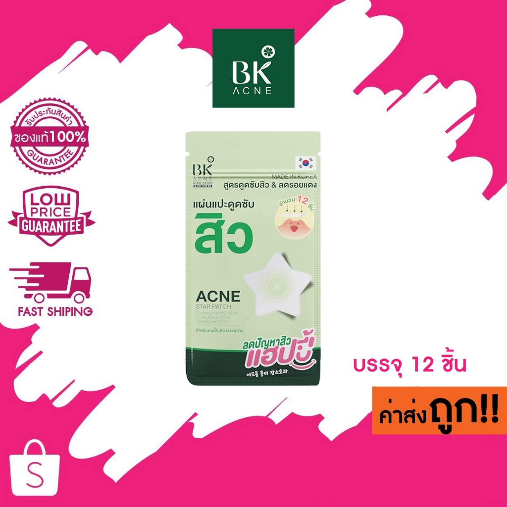 BK Acne Star Patch 12 Dots แผ่นแปะดูดซับสิว สูตรดูดซับสิวและลดโอกาสเกิดรอยแดง.